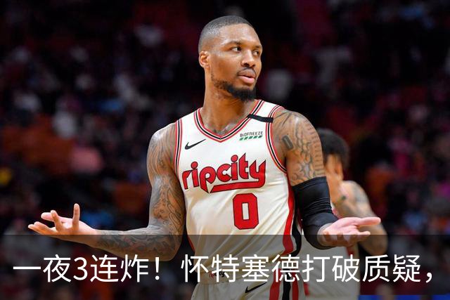 一夜3连炸！怀特塞德打破质疑，郭艾伦正式加盟，范子铭申请交易