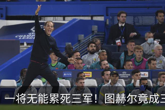 一将无能累死三军！图赫尔竟成三狮大短板 赢球纯侥幸