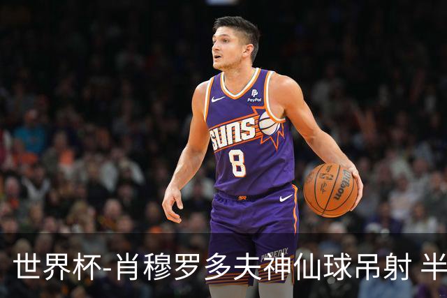世界杯-肖穆罗多夫神仙球吊射 半场乌兹别克斯坦1-0民主刚果