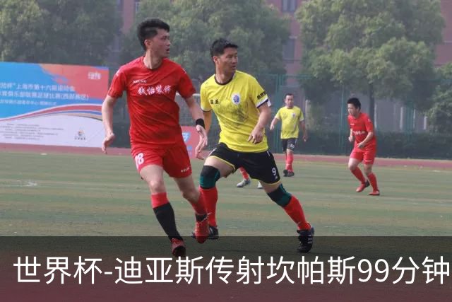 世界杯-迪亚斯传射坎帕斯99分钟破门 哥伦比亚3-1乌兹