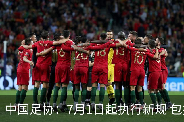 中国足协：7月1日起执行新规 包括捂嘴染红+限时离场