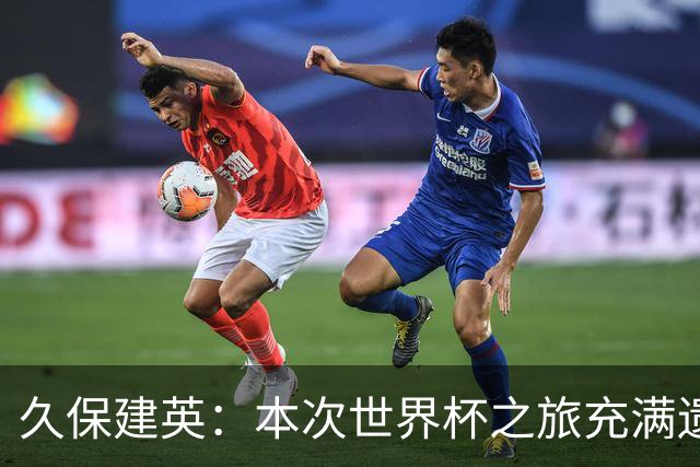 久保建英：本次世界杯之旅充满遗憾，希望4年后我能带队踢到最后