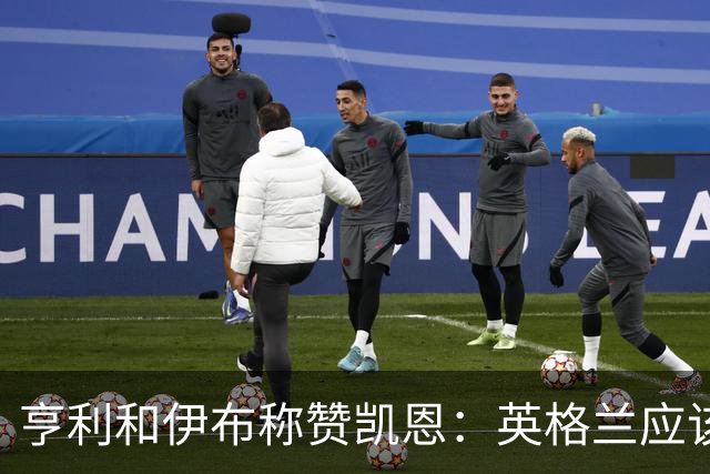 亨利和伊布称赞凯恩：英格兰应该为他授爵，要称呼他凯恩爵士