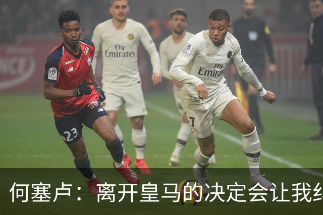 何塞卢：离开皇马的决定会让我纠结一辈子 但为了家人必须选择