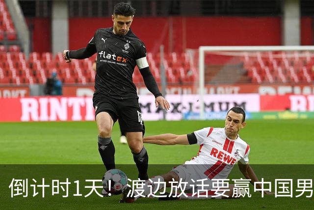 倒计时1天！渡边放话要赢中国男篮，河村缺席，郭士强态度很明确
