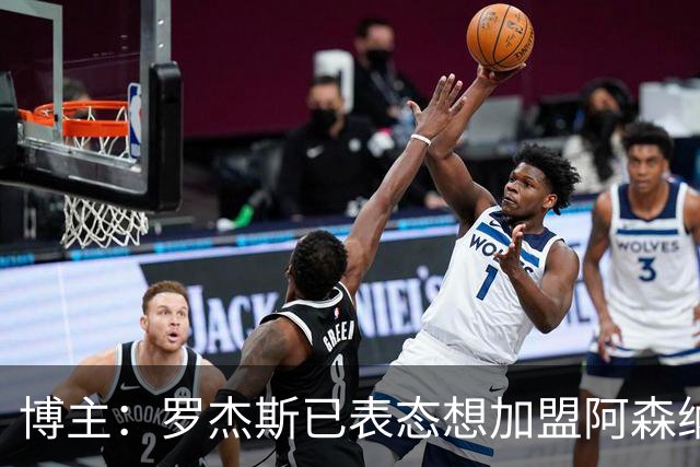 博主：罗杰斯已表态想加盟阿森纳 枪手还关注布阿迪等人+皇马中场