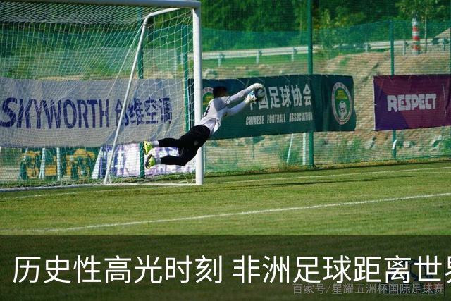 历史性高光时刻 非洲足球距离世界杯冠军还有多远？
