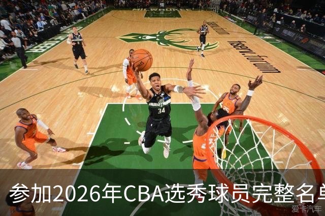 参加2026年CBA选秀球员完整名单：一共69人 石奎不在列