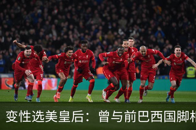 变性选美皇后：曾与前巴西国脚相恋两年，还签下价值50万保密协议