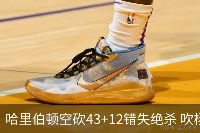 哈里伯顿空砍43+12错失绝杀 吹杨率老鹰擒鹈鹕