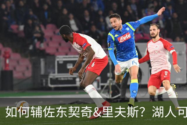 如何辅佐东契奇&里夫斯？湖人可关注沃特森&伊森 卢尼将补充内线