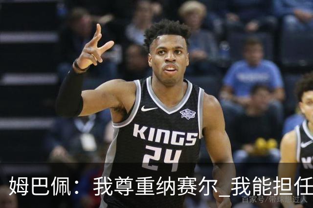 姆巴佩：我尊重纳赛尔 我能担任法国队长巴黎和纳赛尔的帮助很大