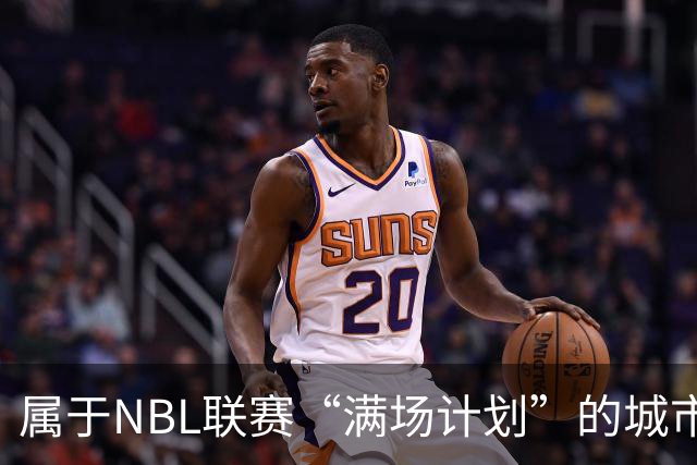 属于NBL联赛“满场计划”的城市答案