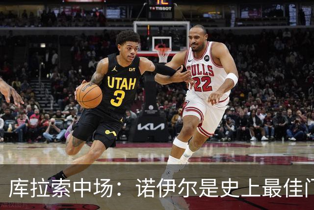 库拉索中场：诺伊尔是史上最佳门将之一，对他打进首球多美妙啊！