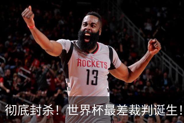 彻底封杀！世界杯最差裁判诞生！双标执法毁比赛，13犯0黄黑哨操作离谱出圈