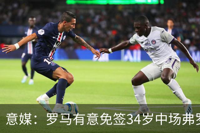 意媒：罗马有意免签34岁中场弗罗伊勒，世界杯3场小组赛全部首发