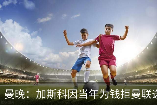 曼晚：加斯科因当年为钱拒曼联选热刺结果后悔终身，M费要注意了