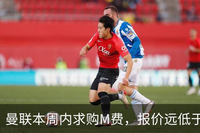 曼联本周内求购M费，报价远低于8000万！M费已告知西汉姆只去曼联