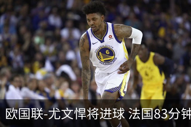 欧国联-尤文悍将进球 法国83分钟丢球平克罗地亚