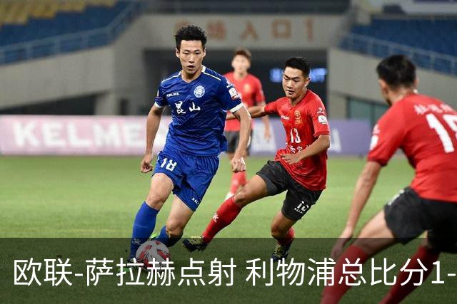 欧联-萨拉赫点射 利物浦总比分1-3亚特兰大无缘4强
