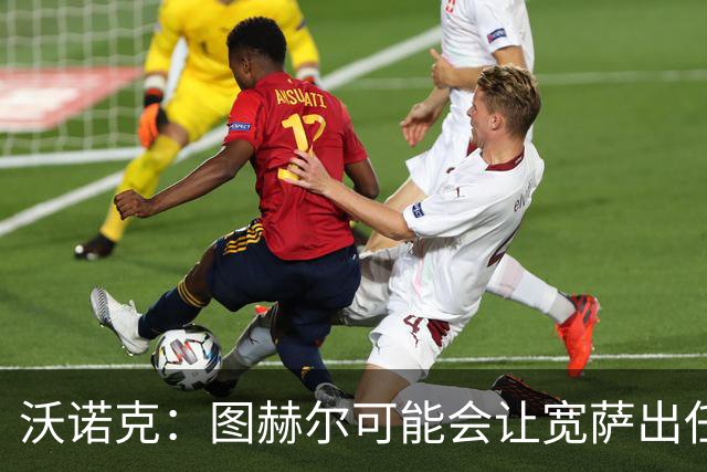沃诺克：图赫尔可能会让宽萨出任右后卫，但我认为斯通斯更合适