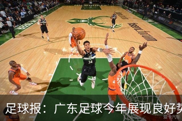 足球报：广东足球今年展现良好势头，广州豹、深圳青年人全力冲超