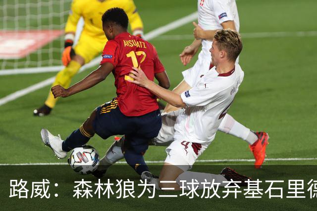 路威：森林狼为三球放弃基石里德 那他们就得创造新球队文化