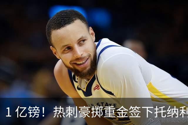 1 亿镑！热刺豪掷重金签下托纳利，双中场豪购背后暗藏财政博弈