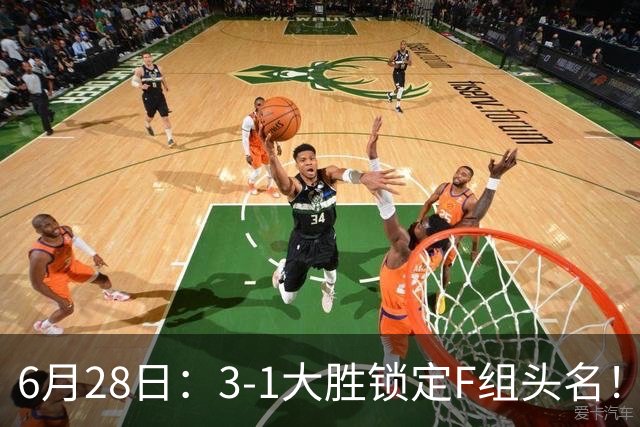 6月28日：3-1大胜锁定F组头名！荷兰成功避开巴西，日本男足处境颇为尴尬