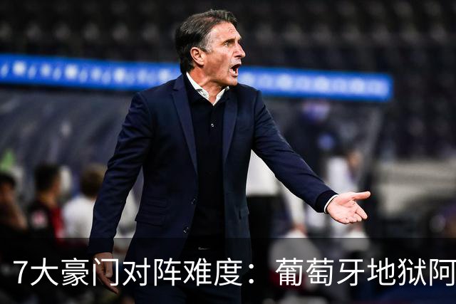 7大豪门对阵难度：葡萄牙地狱阿根廷天使 法英竟一致