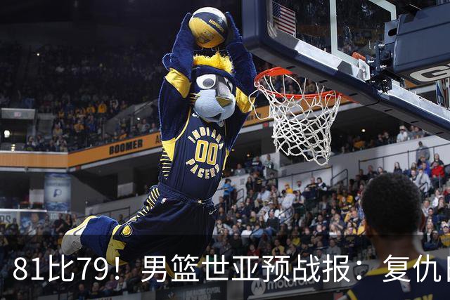 81比79！男篮世亚预战报：复仇日本 , 韩国晋级 , 力压中国男篮排第二