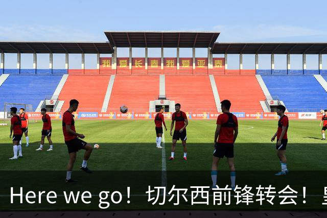 Here we go！切尔西前锋转会！皇马对恩佐发声明！1.5亿欧锋霸有新动向
